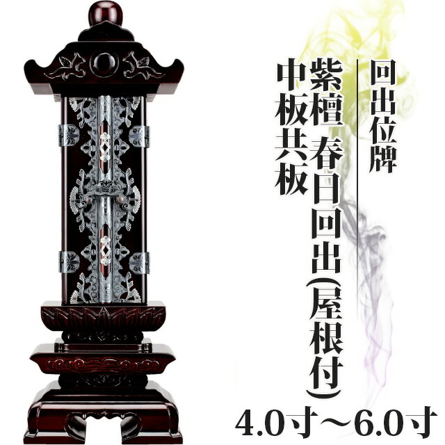 【位牌 仏具 回出位牌 紫檀 春日回出(屋根付) 中板共板 4寸～6.0寸 】