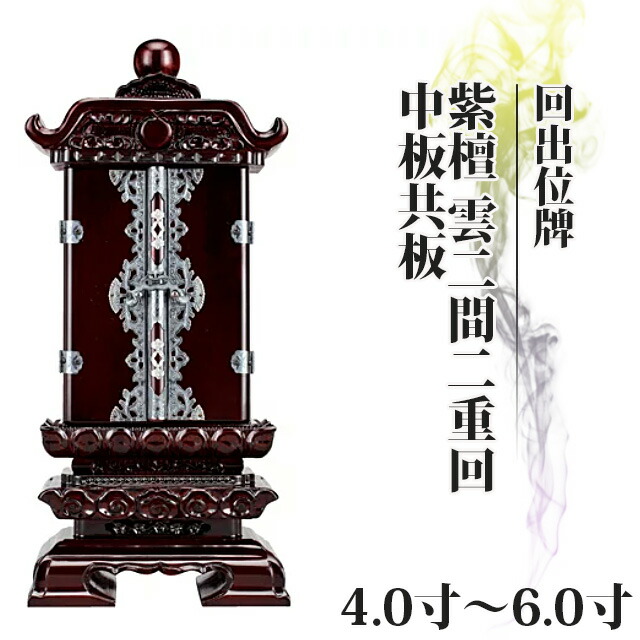 【位牌 仏具 回出位牌 紫檀 雲二間二重回 中板共板 4寸～6.0寸 】