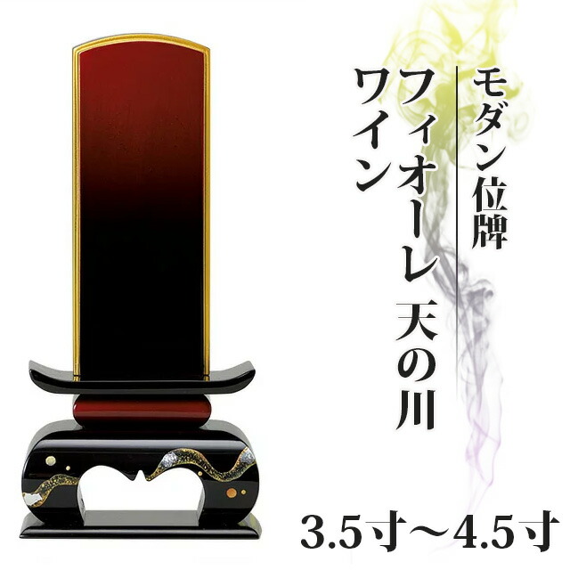 モダン位牌 フィオーレ 天の川 ワイン 3.5寸～4.5寸