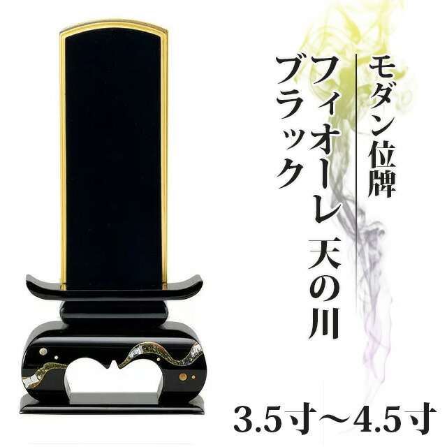 モダン位牌 フィオーレ 天の川 ブラック 3.5寸～4.5寸
