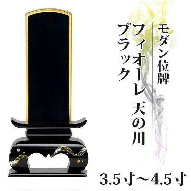 モダン位牌 フィオーレ 天の川 ブラック 3.5寸～4.5寸