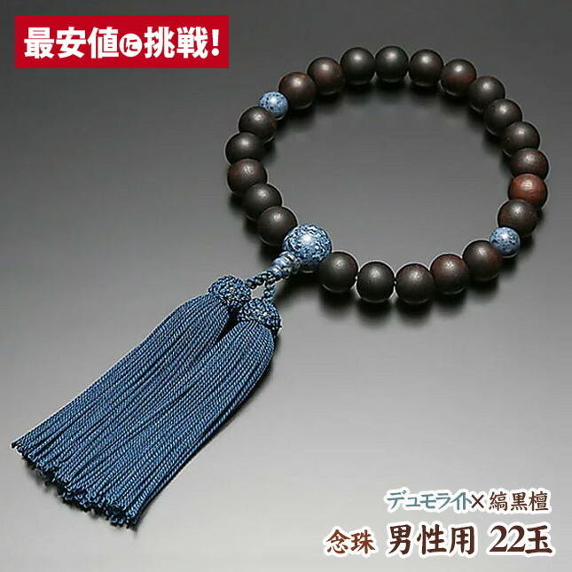数珠 念珠【男性用 22玉 素挽黒檀 黒縞瑪瑙仕立 正絹房】 桐箱入り 