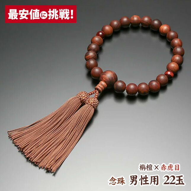 数珠 念珠【男性用 22玉 混合虎目石 正絹房】 桐箱入り 共仕立 数珠 
