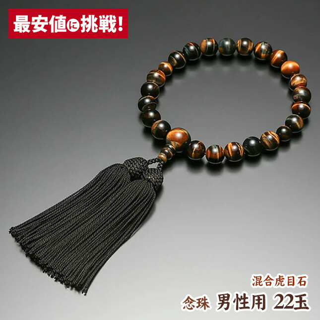 数珠 念珠【男性用 22玉 素挽紫檀 虎目石仕立 正絹房】 略式数珠 証明 