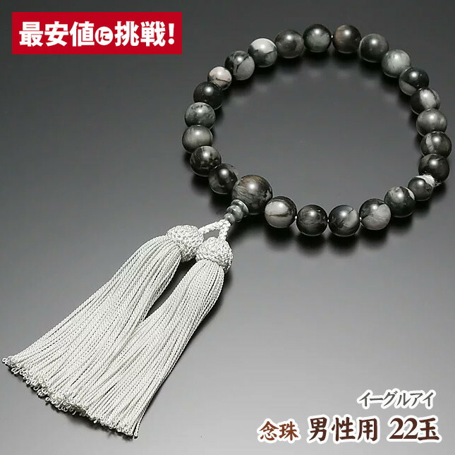 【数珠 念珠 男性用 22玉 イーグルアイ 正絹房】