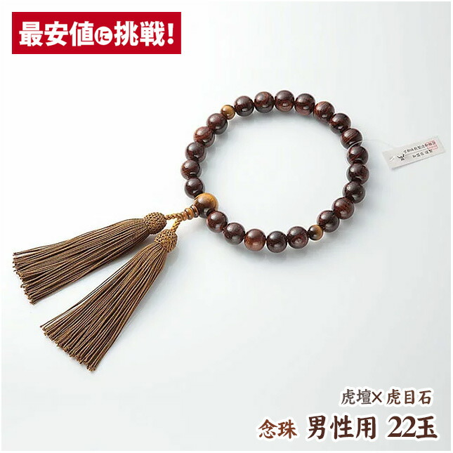 数珠 念珠【男性用 22玉 鉄刀木 青虎目石仕立 正絹房】 桐箱入り 略式 