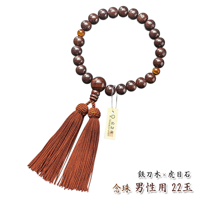 数珠 念珠【男性用 22玉 素挽 黒檀 青虎目石二天 正絹房】桐箱入り  