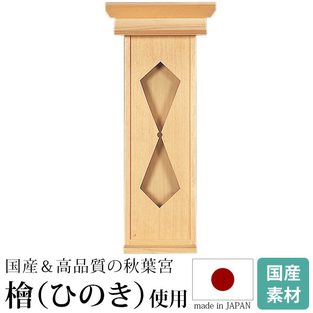 神棚【秋葉宮 ひのき 秋葉 壁掛け 火防 国産 日本製】火伏せの神 秋葉神社 荒神 御札 御神札 内祭 お宮 新築 開店 モダン シンプル お仏壇 仏壇 小物