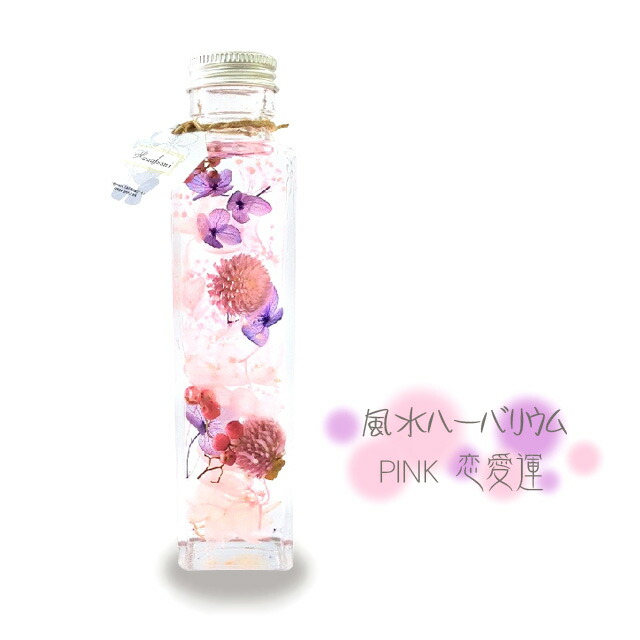 風水ハーバリウム ピンク 恋愛運