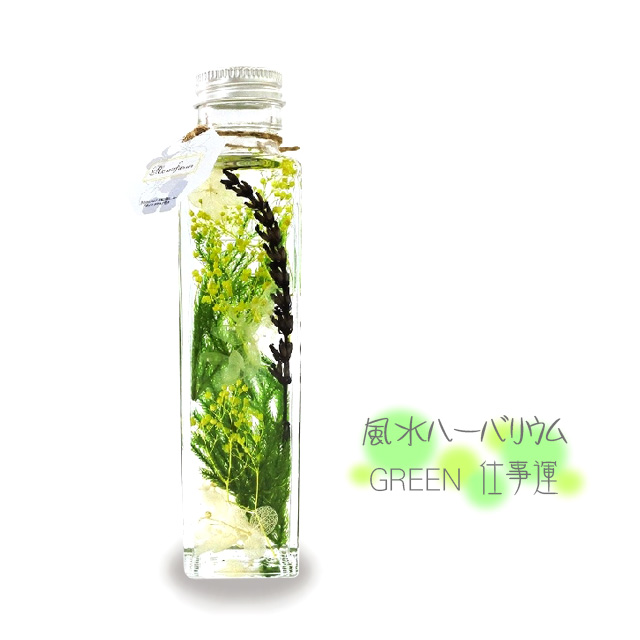 風水ハーバリウム グリーン 仕事運