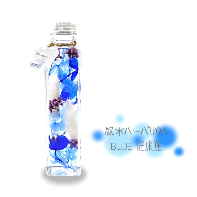 風水ハーバリウム ブルー 健康運
