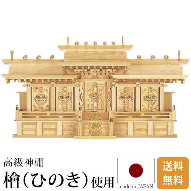 神棚【高級神棚 マス組付五社・中 ひのき】