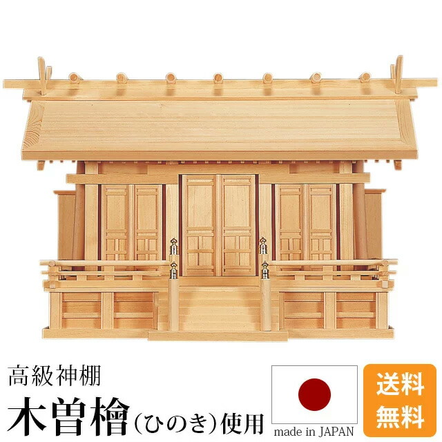 神棚【 鵬通し三社木曽ひのき】