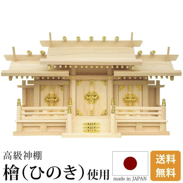 神棚【マス組付屋根違い三社 本欅 けやき 総国産 日本製】本けやき 内 