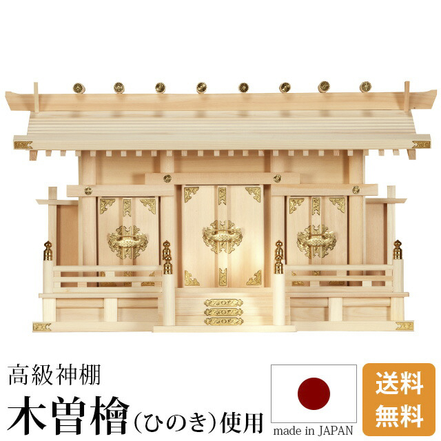 神棚【伊勢極上屋根違い三社 木曽ひのき 国産 日本製】屋根違い 三社宮 
