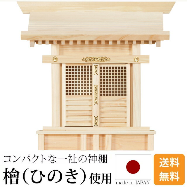 神棚【格子宮ひのき 高級神棚 国産 日本製】