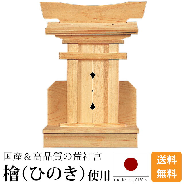 荒神宮 木曽ひのき 桧 檜 高級神棚 国産 日本製