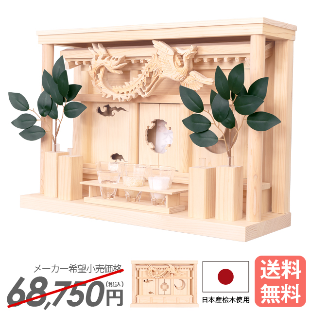 神棚 モダン【瑞鳥】