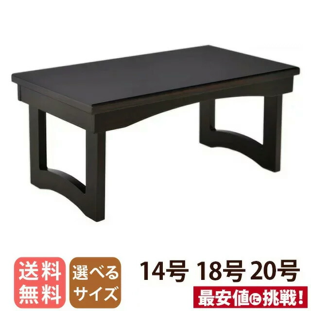 花台兼用 経机 折りたたみ 静(しずか)－SHIZUKA－ 黒檀調 14～20号