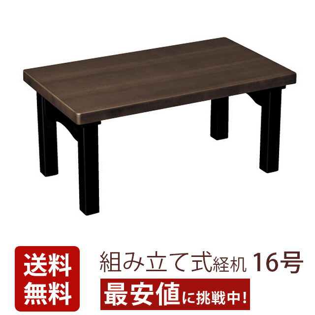 【組み立て式 モダン経机 16号・18号】