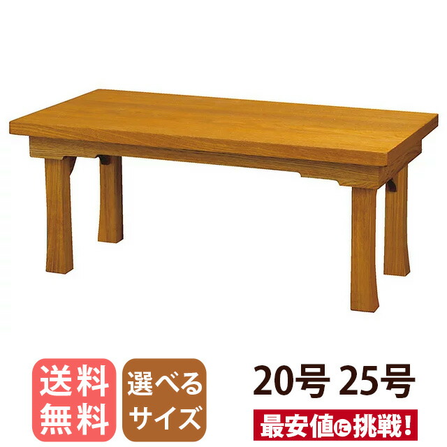 【経机:折りたたみ 楡杢 欅濃色 オープン 二月堂机 ZZ 20号 25号】