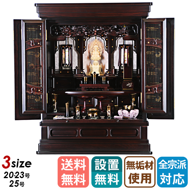 上置き唐木仏壇【春先 紫檀 20～25号】仏壇 おすすめ 人気 仏具 唐木仏壇 伝統型仏壇 小型仏壇 コンパクト 現モダン ミニ モダン仏壇 家具調仏壇 上置き仏壇 保証付き 設置無料
