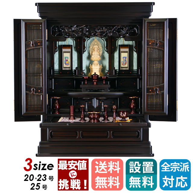 上置き唐木仏壇【春先 黒檀 20～25号】仏壇 おすすめ 人気 仏具 唐木仏壇 伝統型仏壇 小型仏壇 コンパクト 現モダン ミニ モダン仏壇 家具調仏壇 上置き仏壇 保証付き 設置無料