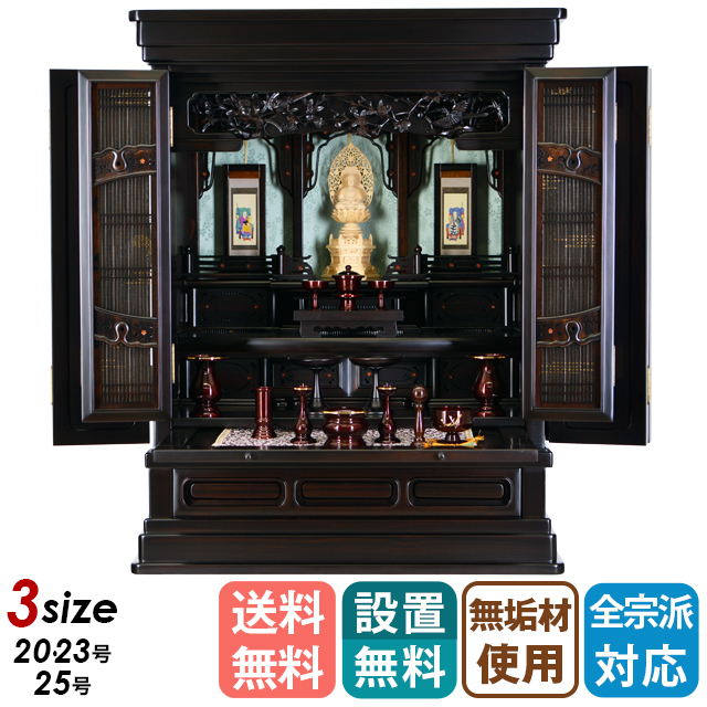 上置き唐木仏壇【春先 黒檀 20～25号】仏壇 おすすめ 人気 仏具 唐木仏壇 伝統型仏壇 小型仏壇 コンパクト 現モダン ミニ モダン仏壇 家具調仏壇 上置き仏壇 保証付き 設置無料