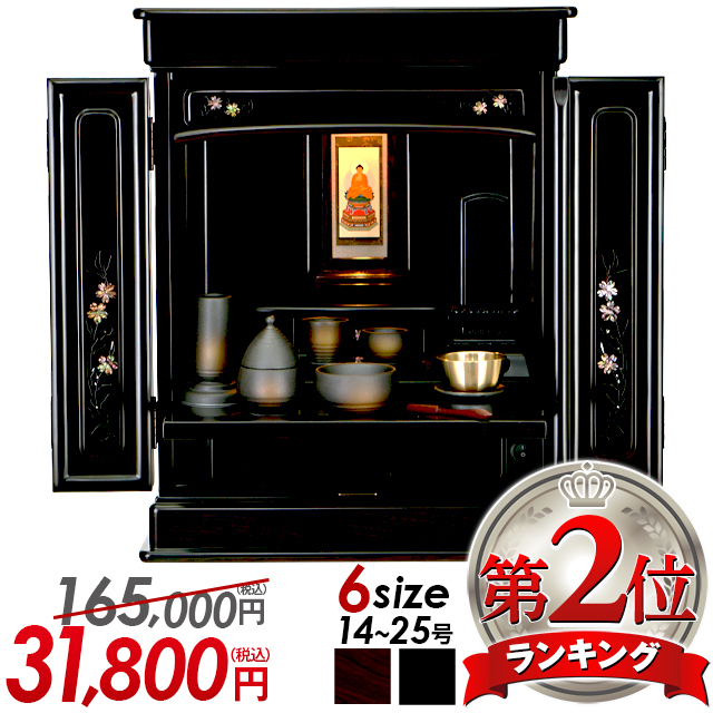 即日発送可 上置きモダン仏壇【オーロラ 紫檀調・黒檀調 14～25号】コンパクト ミニ仏壇ダルマ型 伝統型 家具調 上置 保証付き 送料無料