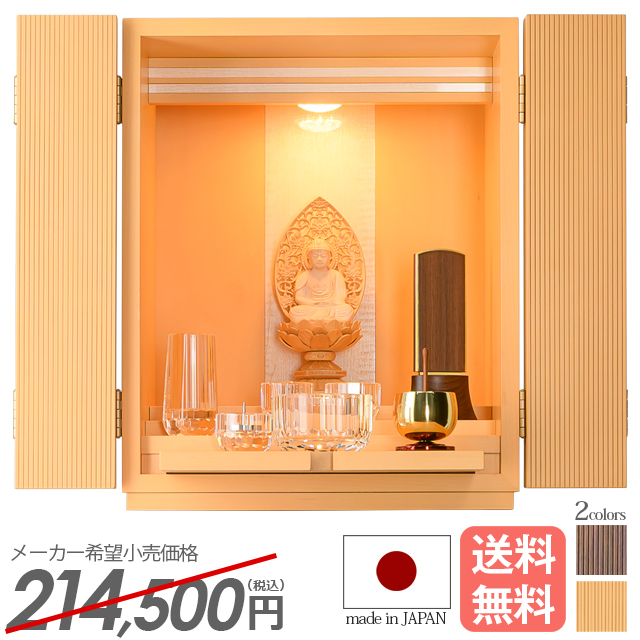 即日発送可 上置きモダン仏壇【コール ウォールナット・メープル 15号】日本製 国産 上置 おしゃれ 保証付き 送料無料