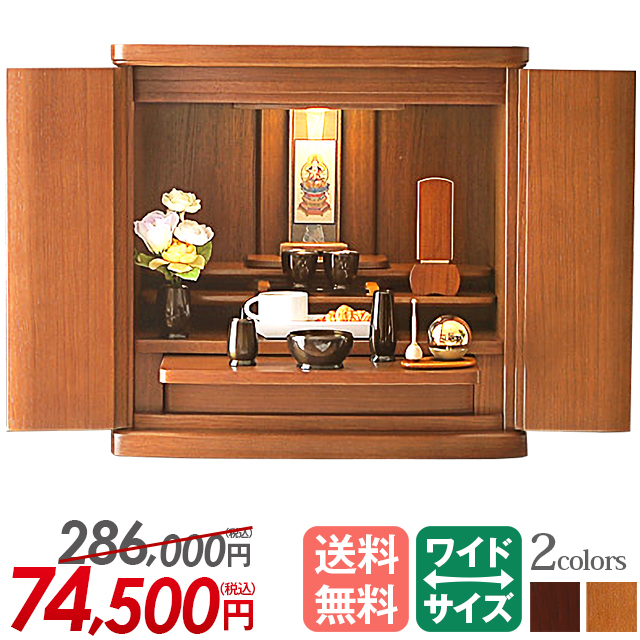 上置きモダン仏壇【マーベル 紫檀色・ミディアムダーク 17号】おしゃれ ワイド ミニ 保証付き 送料無料