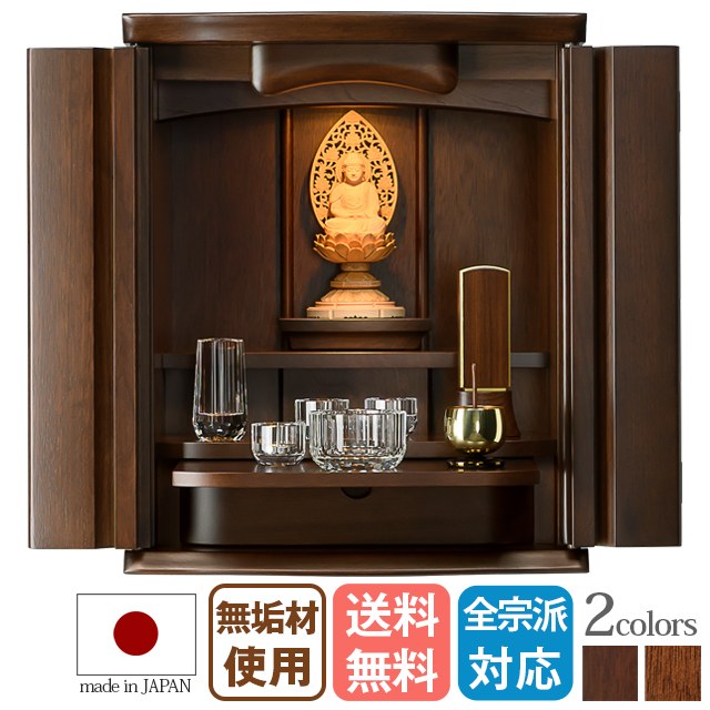 上置きモダン仏壇【ガイム ダーク・ミドル 14号・16号・18号・20号】日本製 国産 コンパクト おしゃれ クルミ 無垢 保証付き 設置無料 送料無料