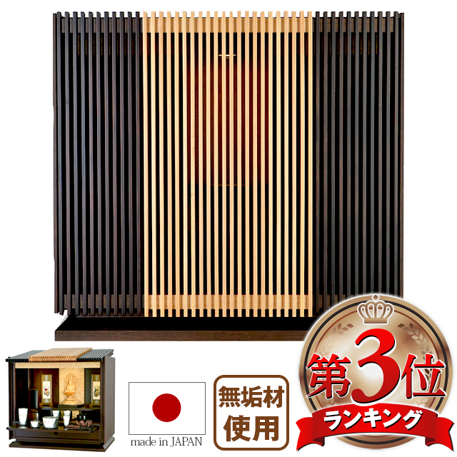 ミニ仏壇 上置きモダン仏壇【月の雫 16号】日本製 国産 静岡県 上置 無垢 格子戸 唐木 保証付き 設置無料 送料無料