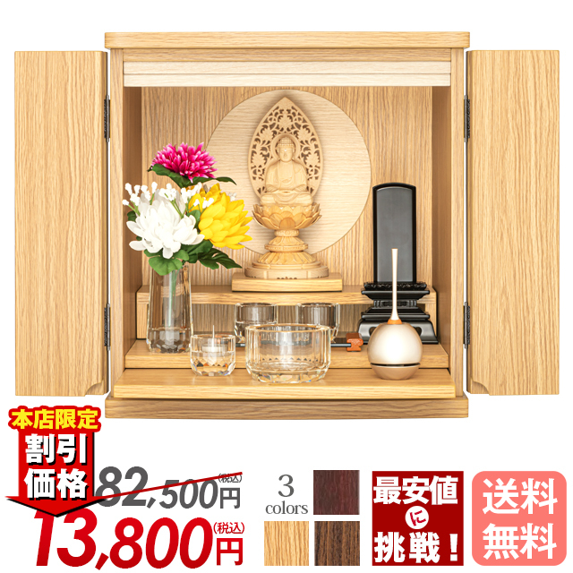 上置きモダン仏壇【フルムーン タモ調・紫檀調・ウォールナット調 13号】家具調 おしゃれ 上置 保証付き 送料無料