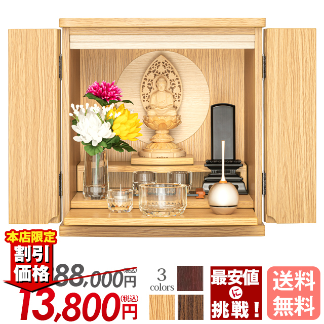 上置きモダン仏壇【フルムーン タモ調・紫檀調・ウォールナット調 13号】家具調 おしゃれ 上置 保証付き 送料無料