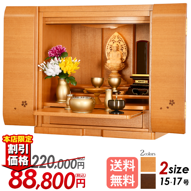 上置きモダン仏壇【リノク樺桜 15号・17号】お仏壇 家具調 上置き おしゃれ リビング 保証付き 桜