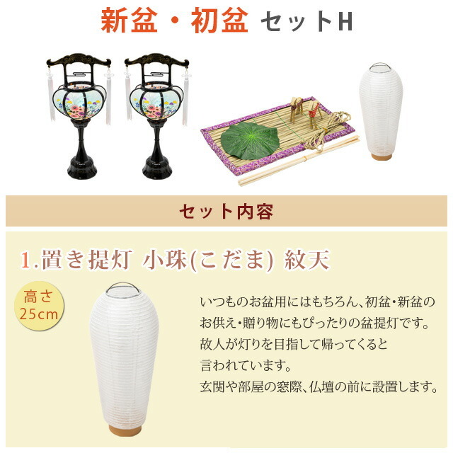 盆提灯【初盆・新盆セットＨ（ 白紋天・霊前灯・お盆飾り5点セット）】