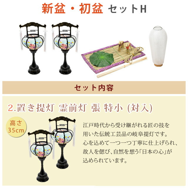 盆提灯【初盆・新盆セットＨ（ 白紋天・霊前灯・お盆飾り5点セット）】