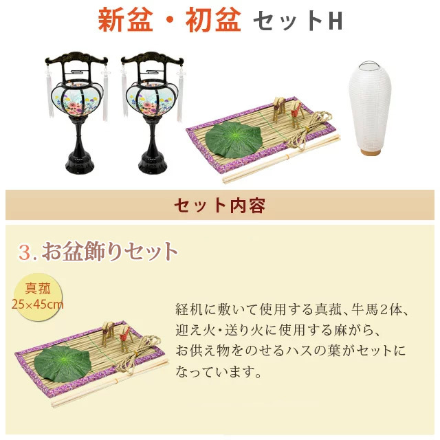 初盆・新盆セットＨ