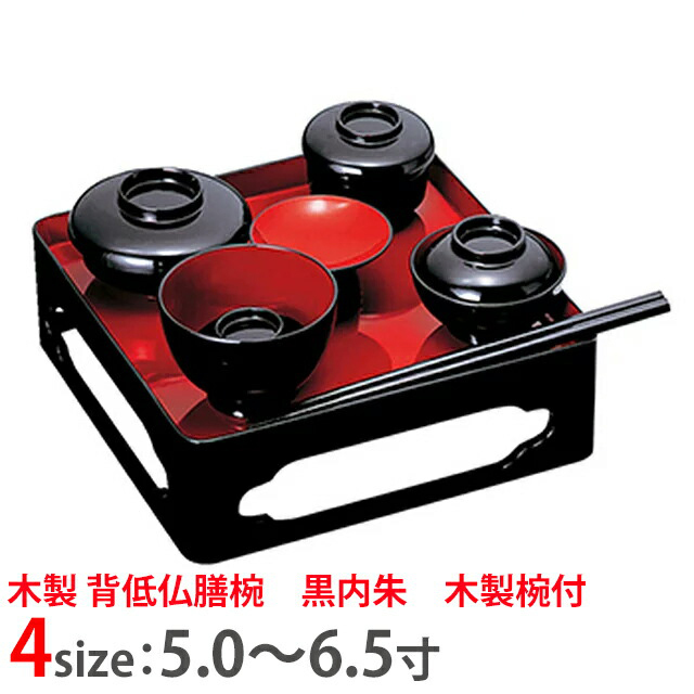 【木製 背低仏膳椀 黒内朱 木製椀付 5寸～6.5寸 お仏膳 セット】
