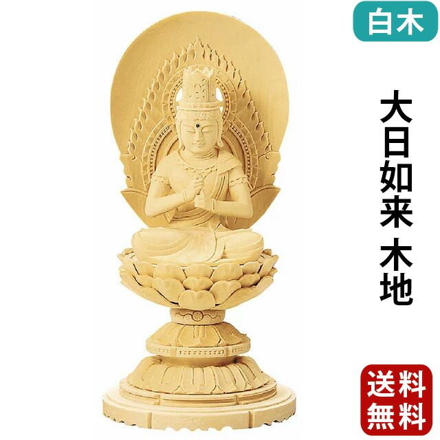 仏像【総白木 丸台座 大日如来 木地 1.8寸～3.5寸】真言宗・無宗派 お仏壇 仏壇 小物