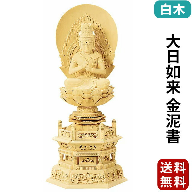 仏像【総白木 六角台座 大日如来 金泥書 1.8寸～3.5寸】真言宗・無宗派 お仏壇 仏壇 小物