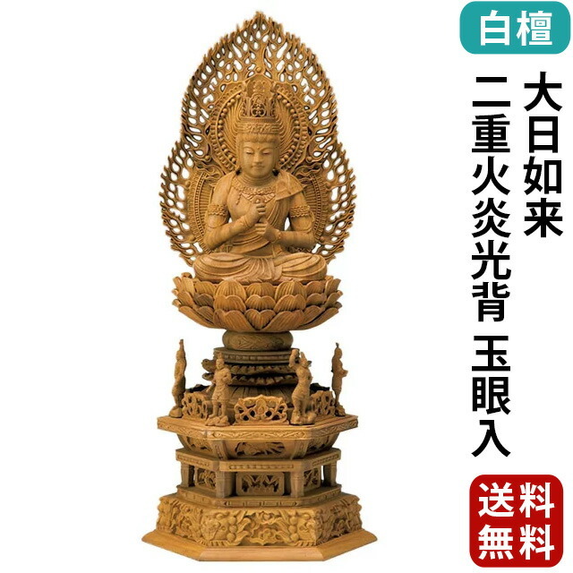 仏像【四天王六角台座 大日如来 二重火炎光背 玉眼入 2.5寸 3.0寸 3寸】真言宗・無宗派 白檀 木彫 無宗派 ご本尊 高級仏像 銘木 名木 お仏壇 仏壇 小物