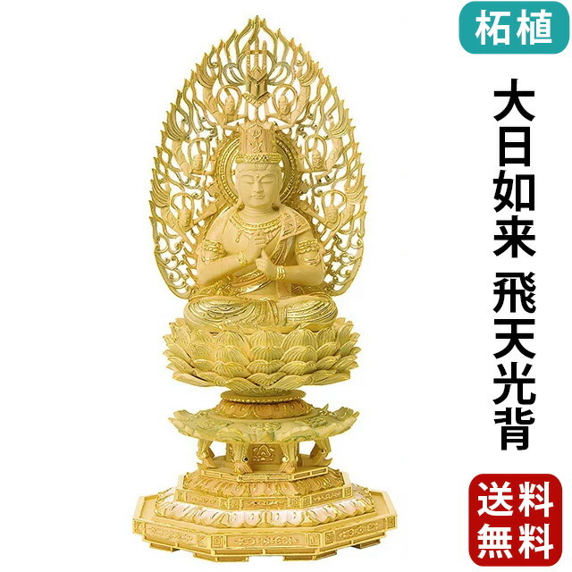 仏像【総柘植 切金淡彩 八角台座 大日如来 飛天光背 2.0寸～3.0寸】真言宗・無宗派 お仏壇 仏壇 小物