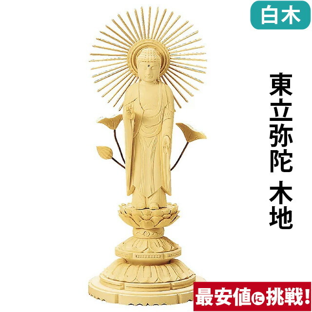 仏像【総白木 丸台座 東立弥陀 木地 3.0寸～6.0寸】浄土真宗 大谷派 東 お仏壇 仏壇 小物