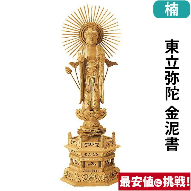 仏像【楠木地彫 六角台座 東立弥陀 金泥書 3.0寸～6.0寸】浄土真宗 大谷派 東 お仏壇 仏壇 小物