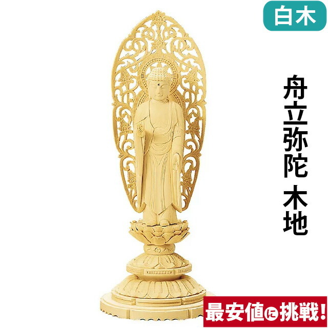 仏像【総白木 丸台座 舟立弥陀 木地 3.0寸～6.0寸】浄土宗 時宗 お仏壇 仏壇 小物