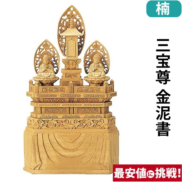 仏像【楠木地彫 三宝尊 金泥書 0.8寸～1.2寸】日蓮宗 お仏壇 仏壇 小物