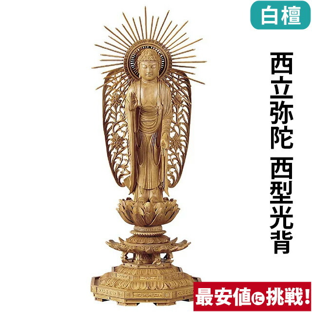 仏像【白檀 八角台座 西立弥陀 西型光背 3.0寸～5.0寸】浄土真宗本願寺派 お仏壇 仏壇 小物
