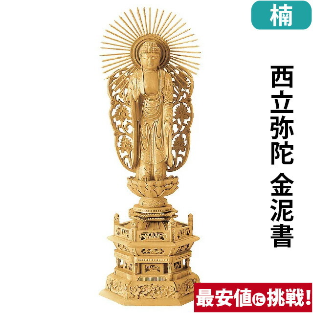 仏像【楠木地彫 六角台座 西立弥陀 金泥書 3.0寸～6.0寸】浄土真宗本願寺派 お仏壇 仏壇 小物
